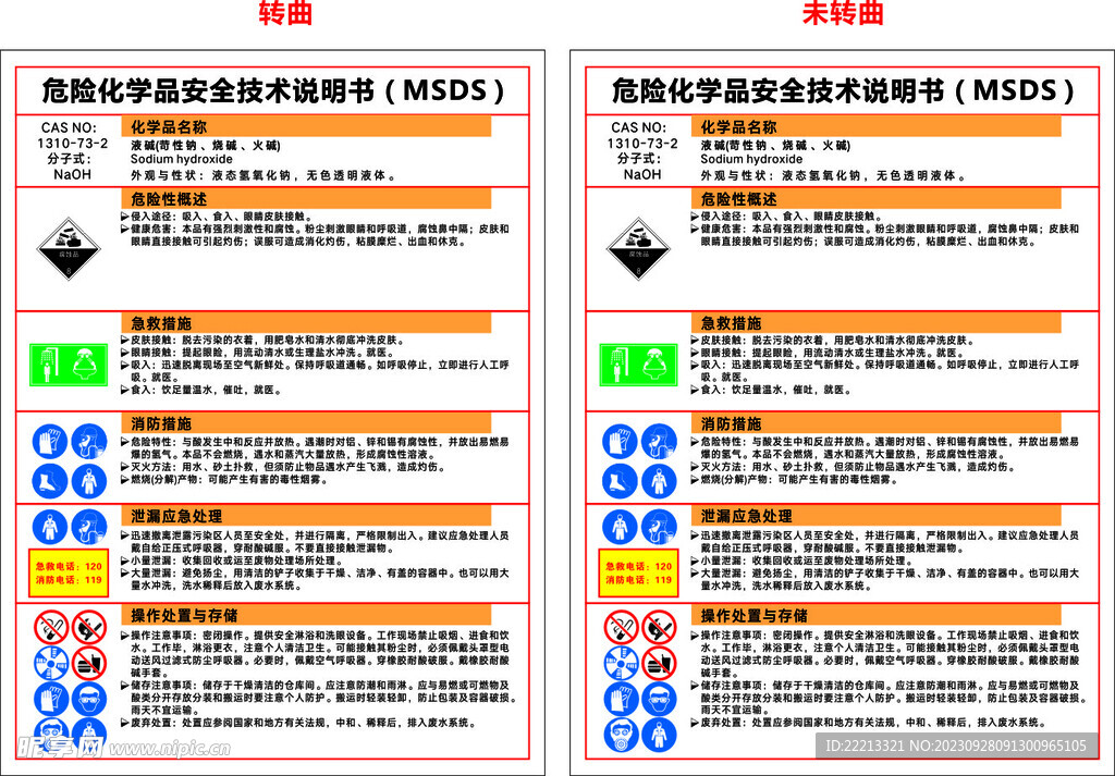液碱 MSDS 安全技术说明书
