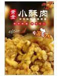小酥肉