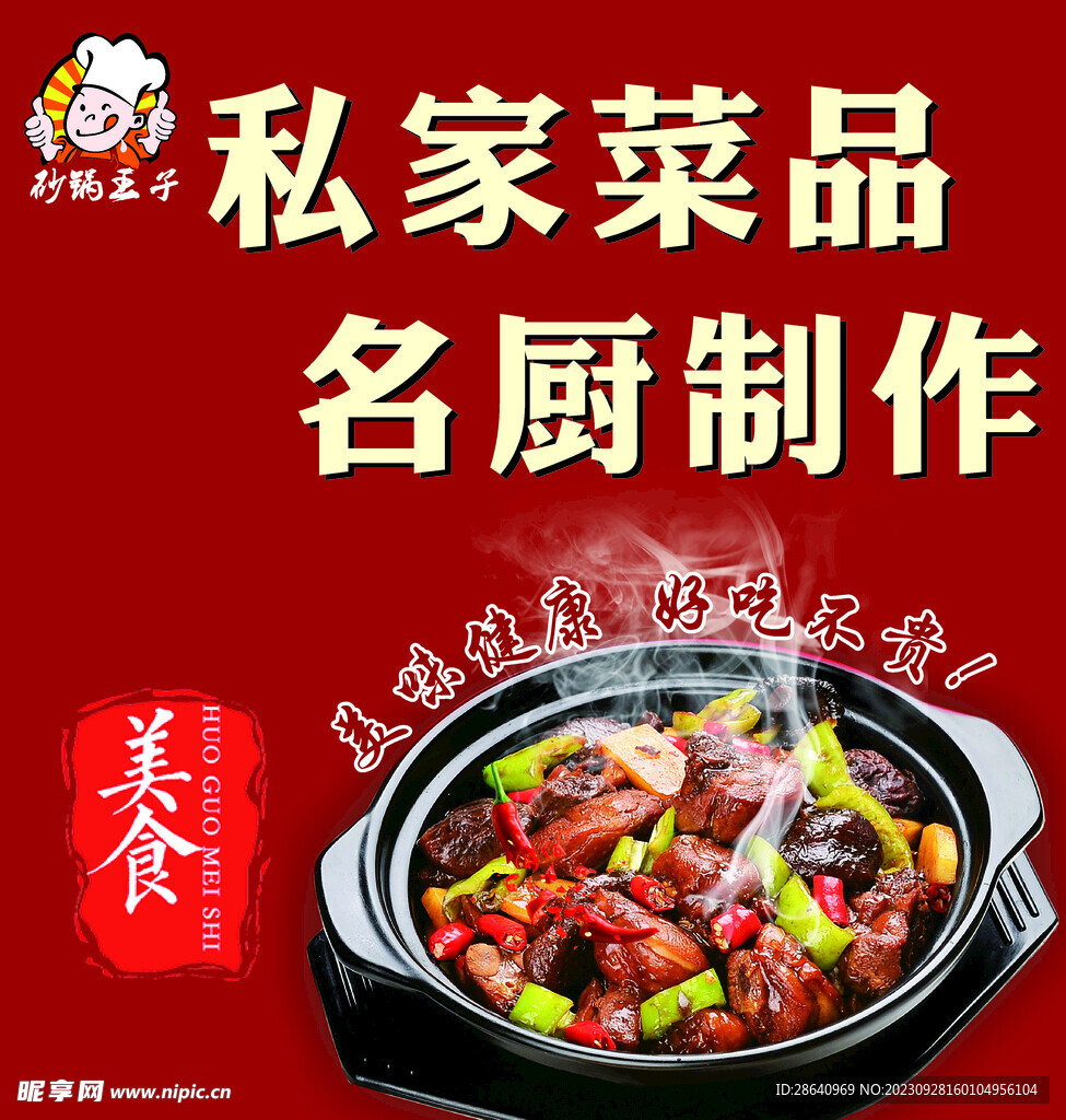 鸡公煲海报图片