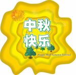 中秋快乐