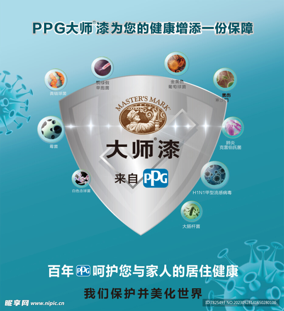 PPG大师漆 