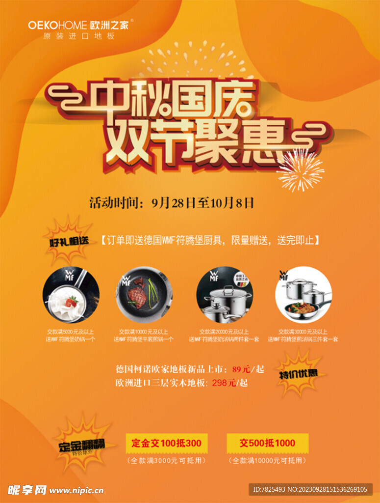 中秋国庆双节钜惠