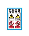 禁止攀登高压危险标识