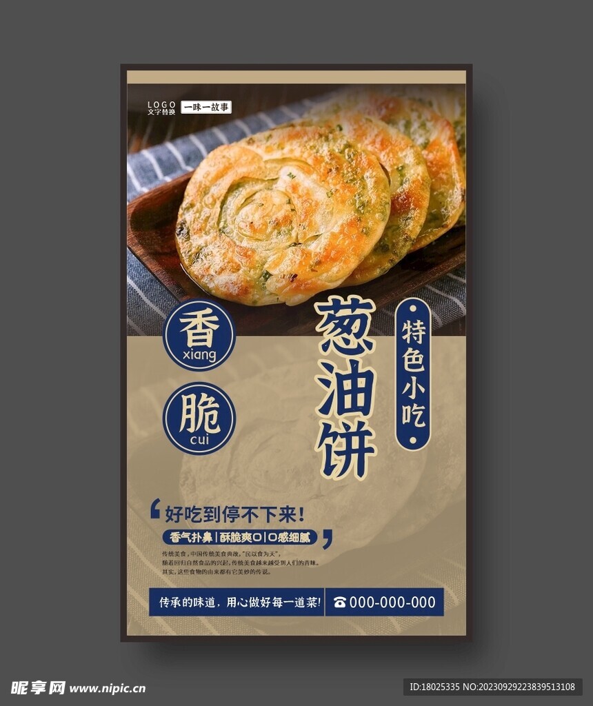 葱油饼 小吃店海报 美食展板