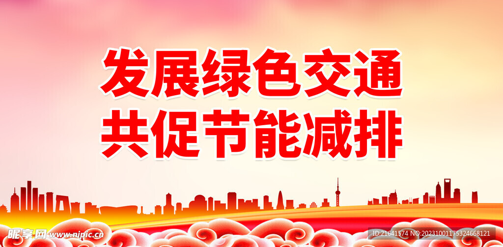 发展绿色交通 共促节能减排