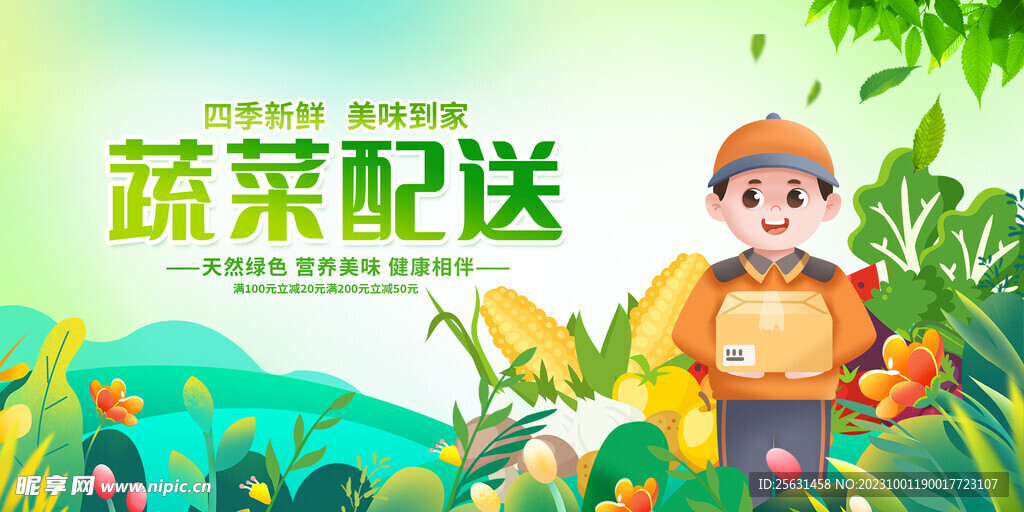 蔬菜配送