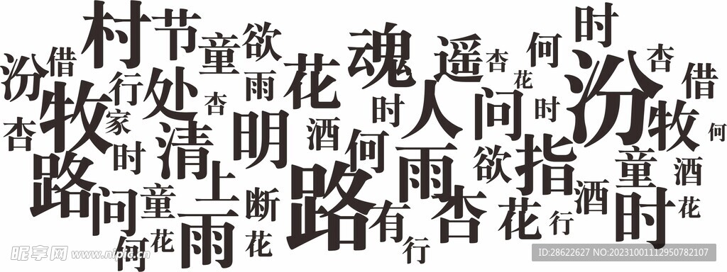杏花村 酒字 