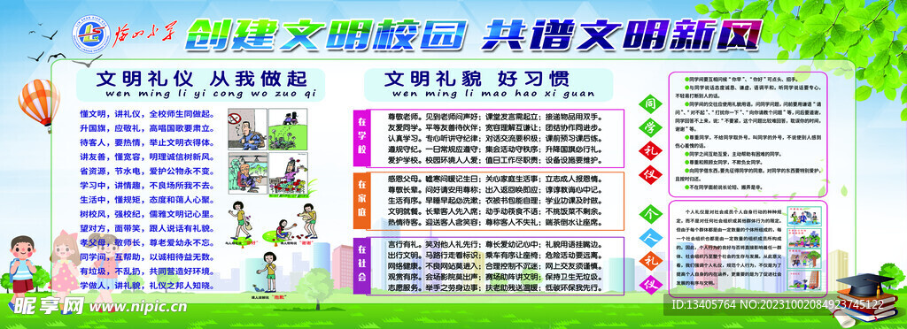 创建文明校园 共谱文明新风