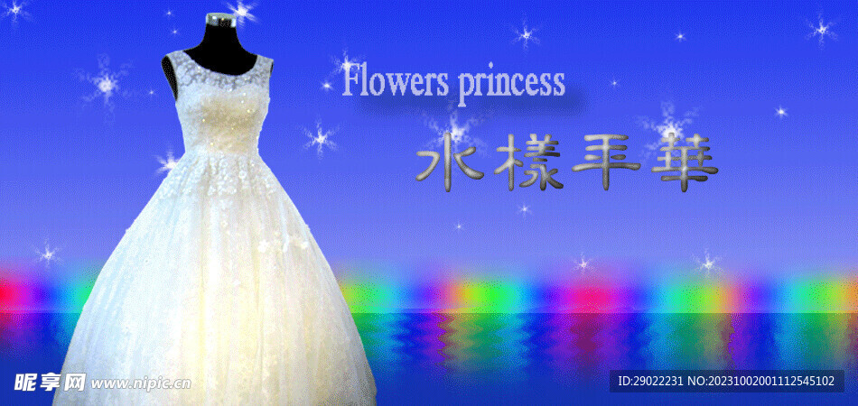 婚纱活动海报GIF动图水漾年华