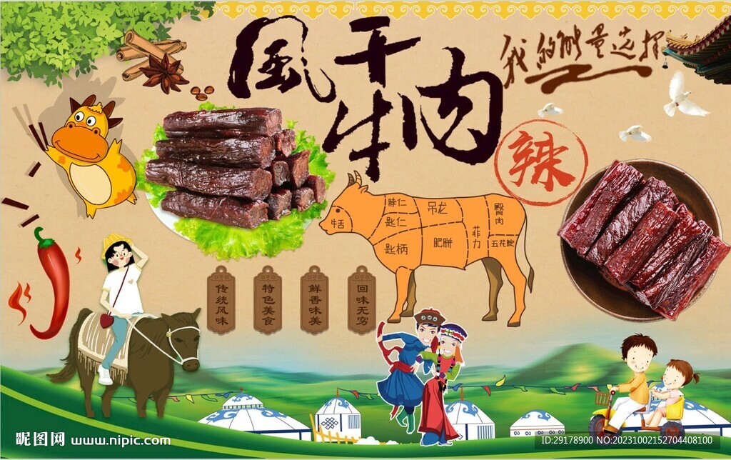 风干牛肉