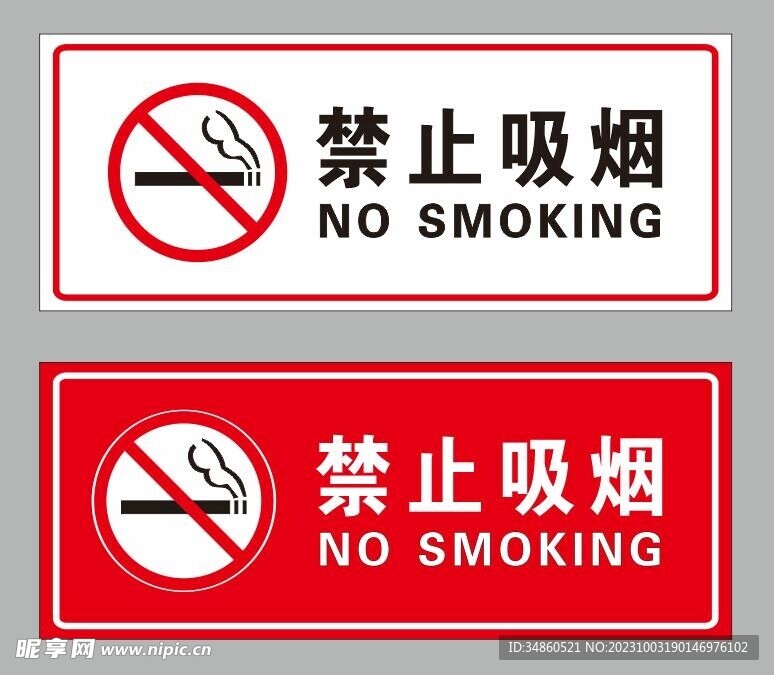 禁止吸烟