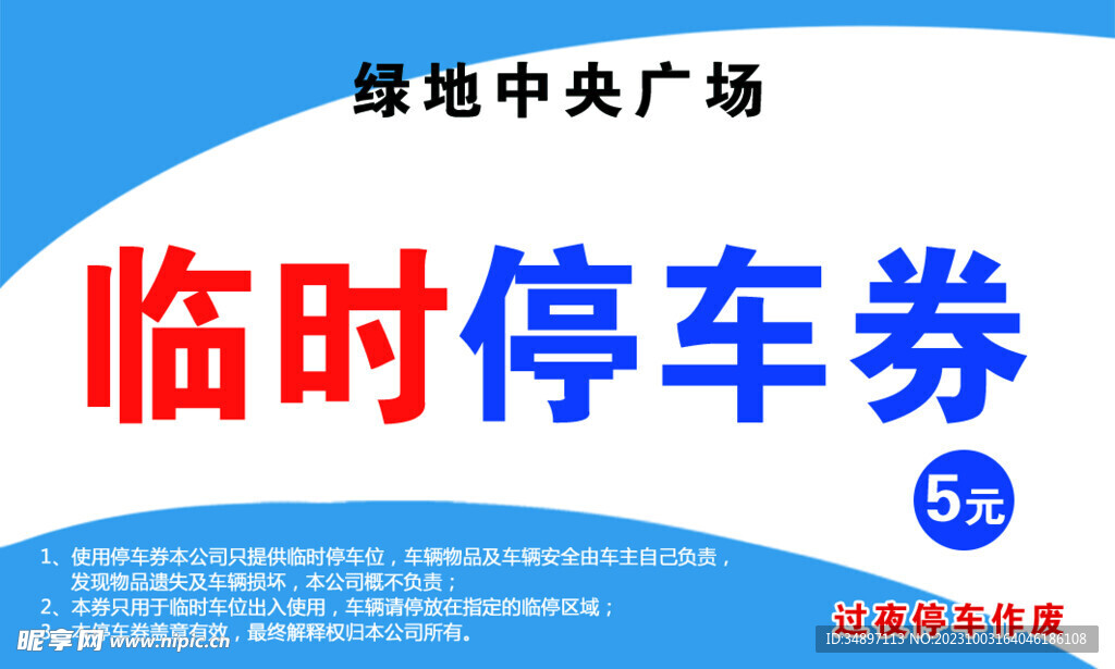 临时停车券