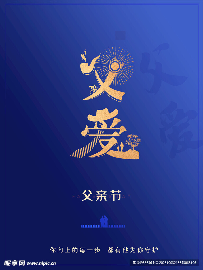 父亲节海报