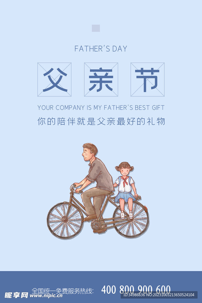 父亲节海报