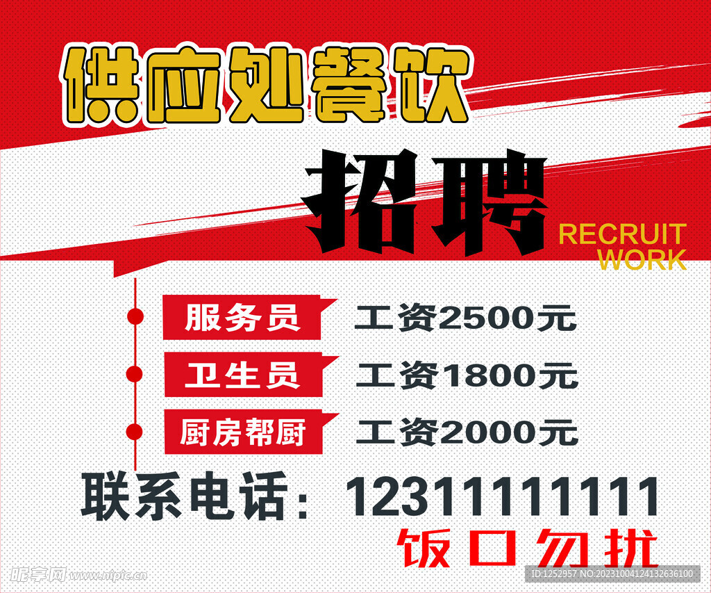 餐饮招聘海报