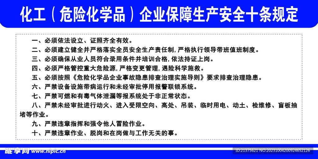 危险化学品十条规定