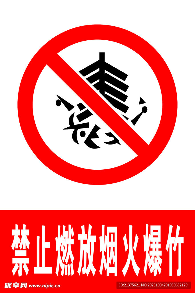 禁止燃放烟火爆竹