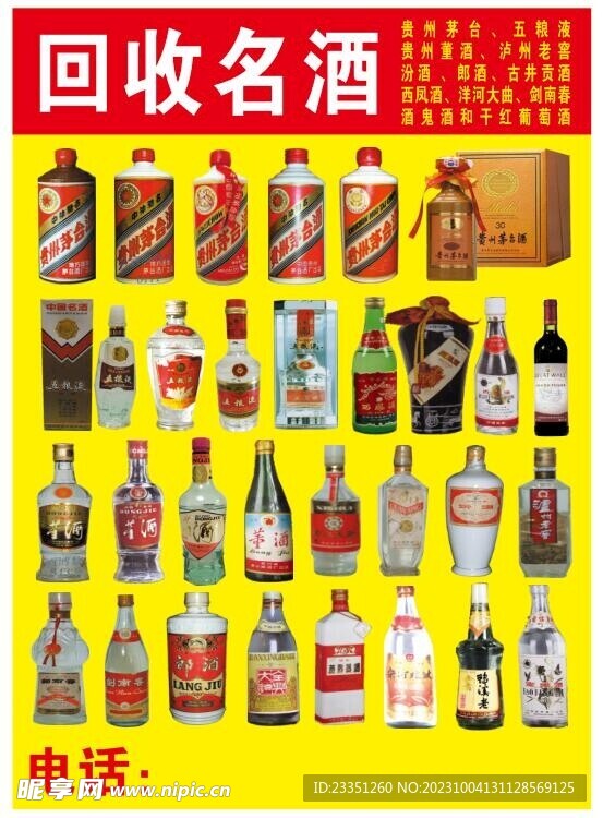 回收名酒
