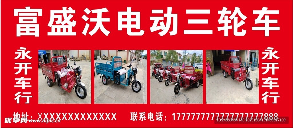 富盛沃三轮车  电动车海报