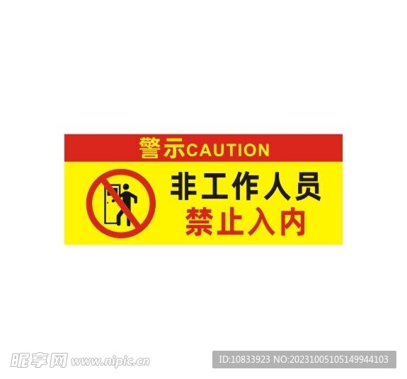 警示 非工作人员 禁止入内