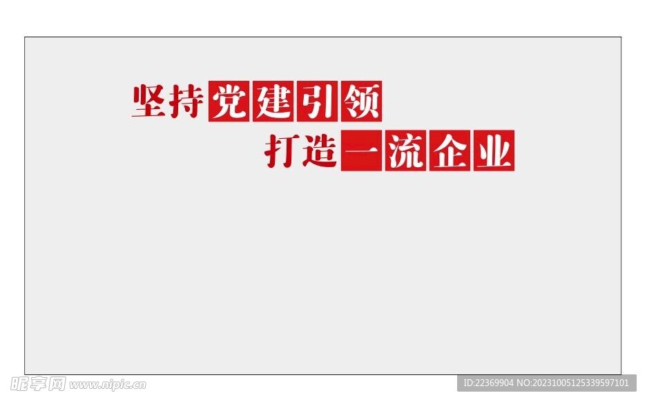 坚持党建引领 打造一流企业