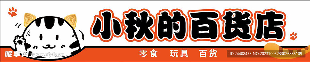 卡通百货店儿童玩具店门头招牌