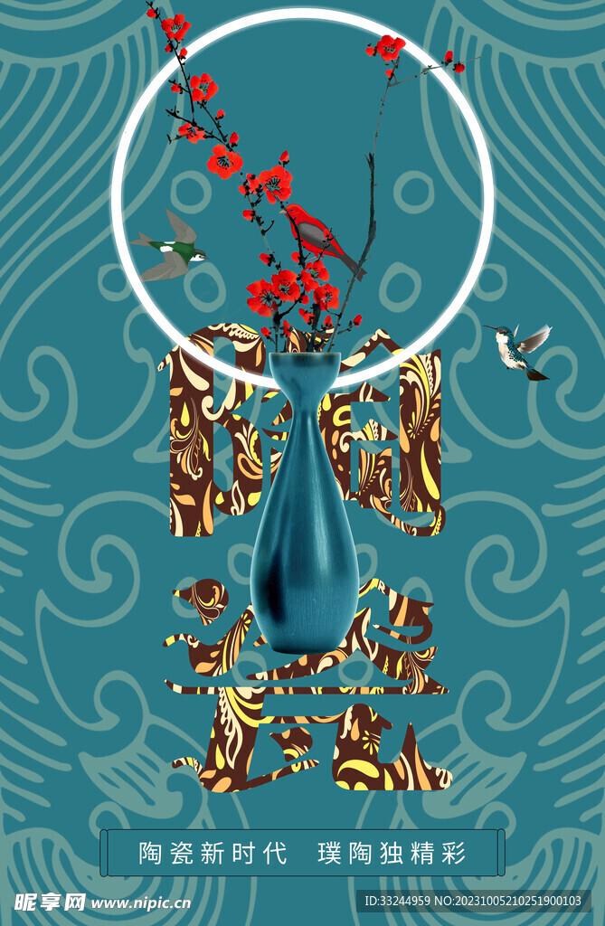 国风陶瓷海报