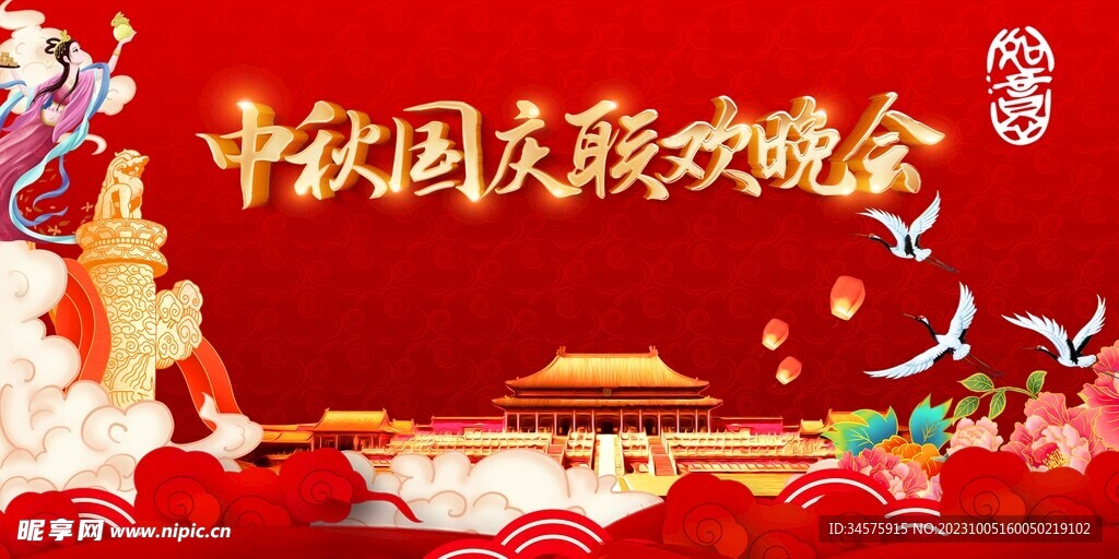 中秋国庆联欢晚会