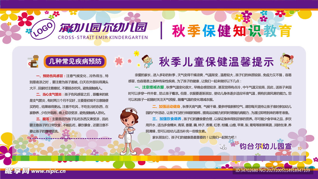 幼儿园秋季健康教育宣传栏