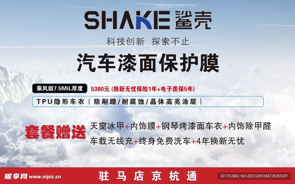 汽车漆面保护膜隐形车衣宣传海报