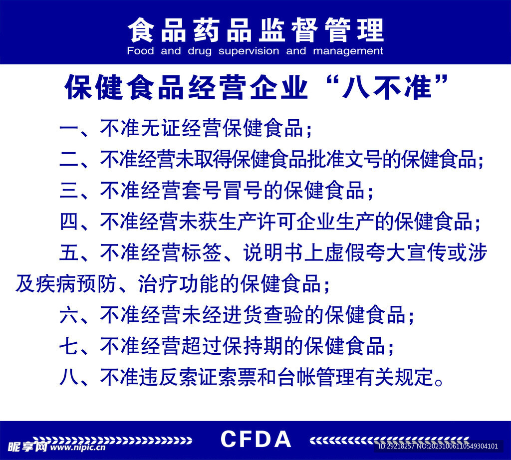 食品药品监督管理