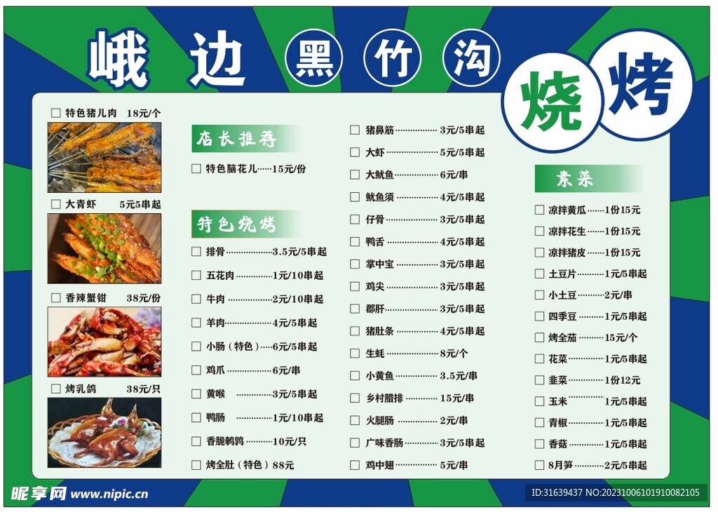 烧烤菜单