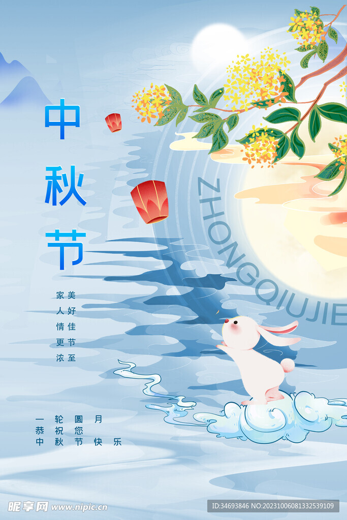 中秋节海报