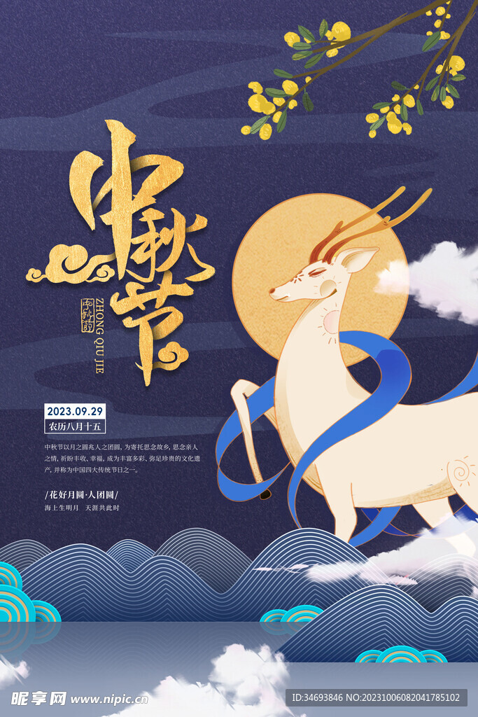 中秋节海报