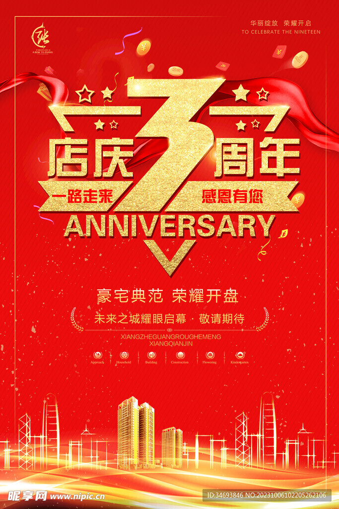  高端大气红色房地产店庆3周年