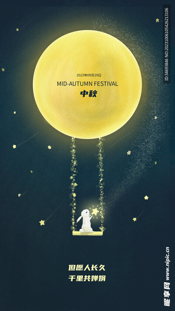 中秋节海报