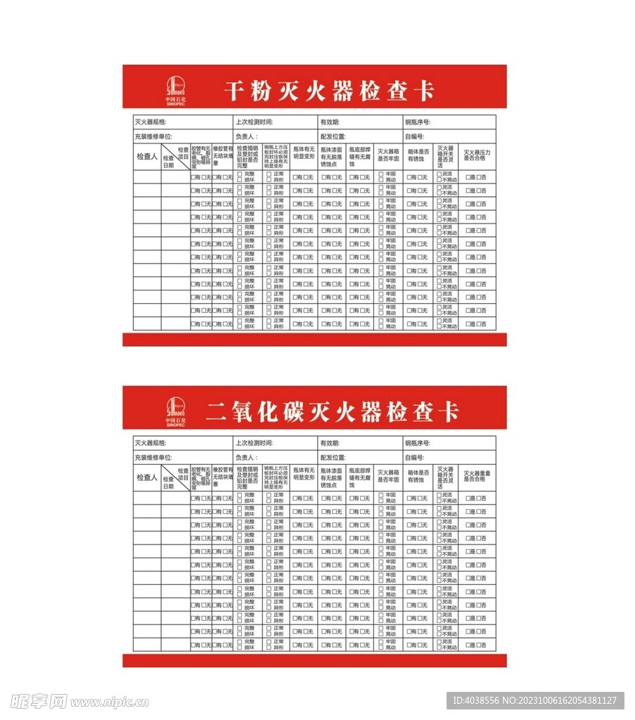 中石化灭火器检查卡