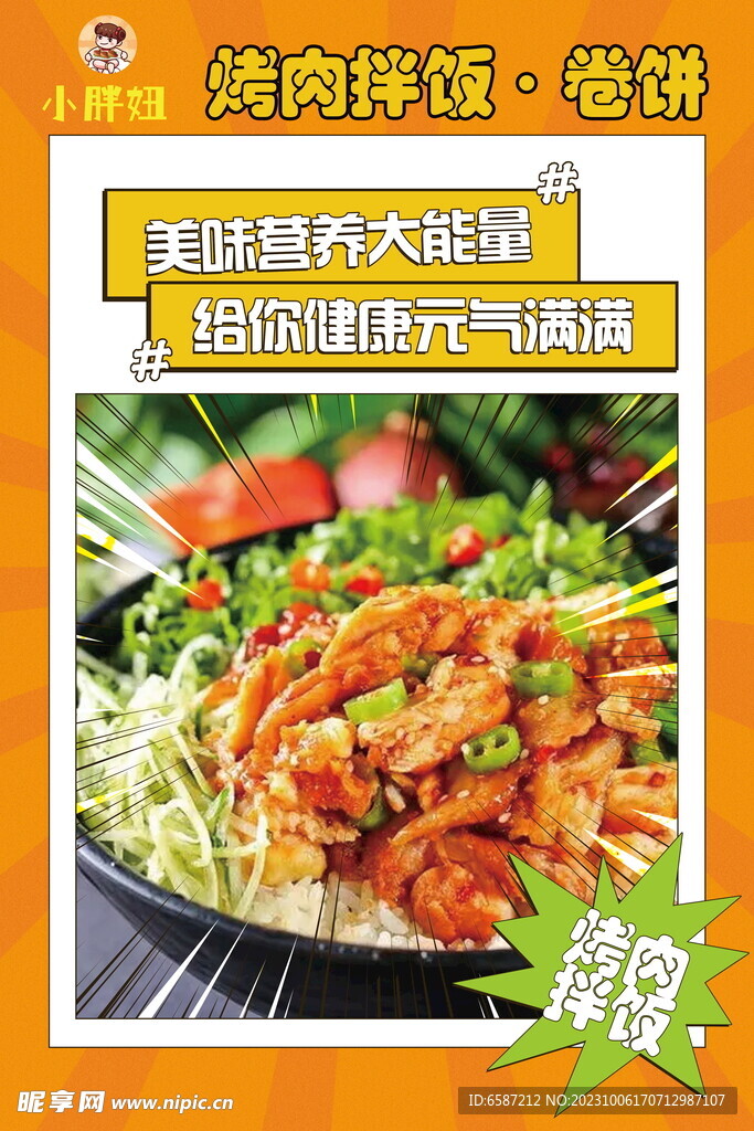 烤肉饭美食海报