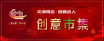 文创创意市集