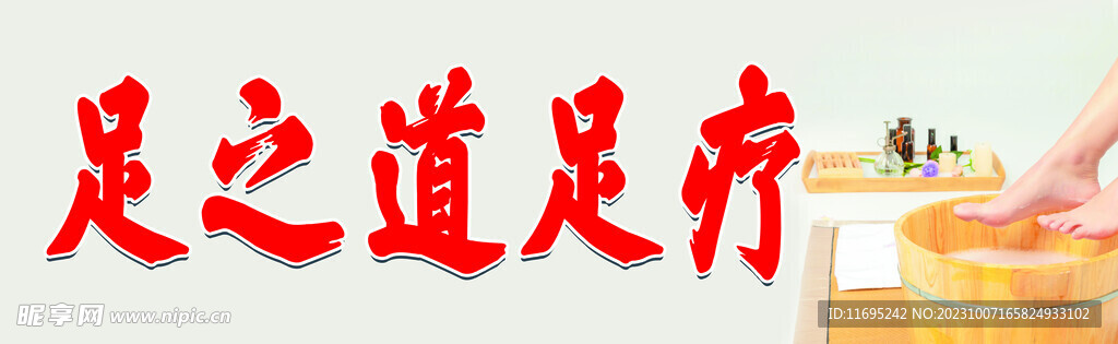 足疗