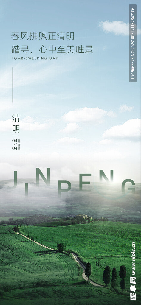 清明节海报  