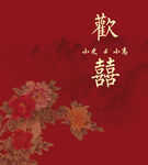 欢喜中国风婚礼背景