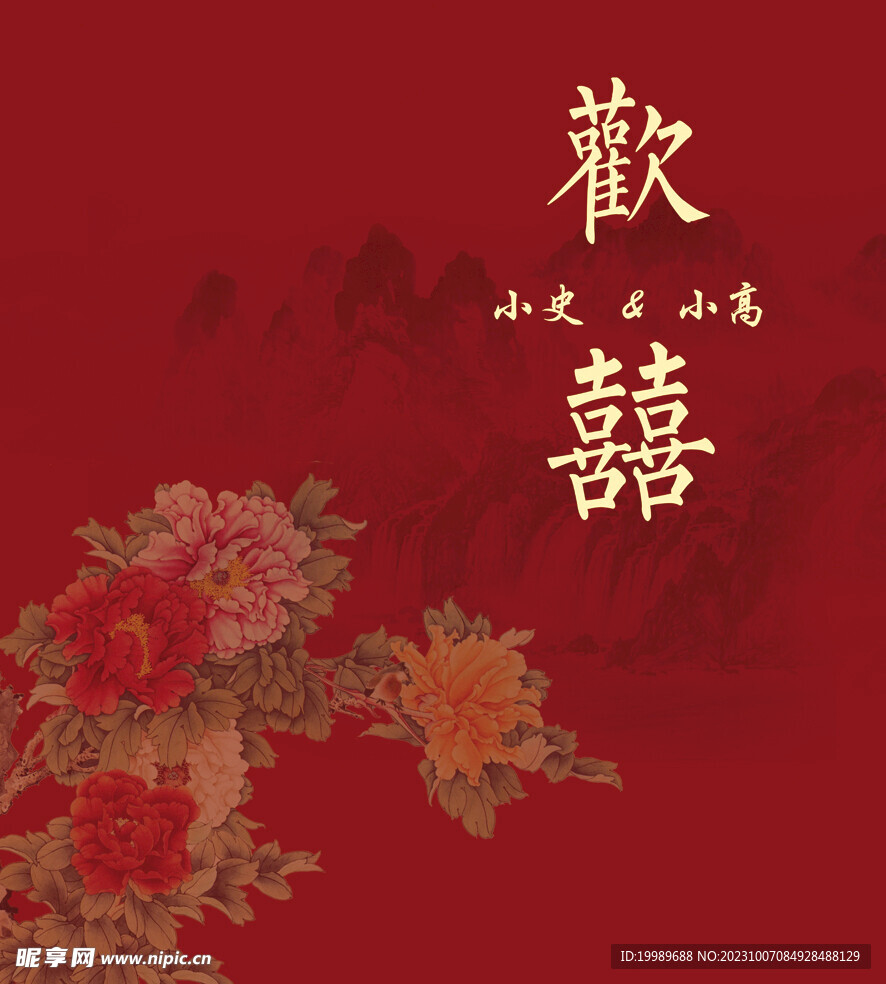 欢喜中国风婚礼背景