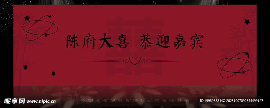 恭迎嘉宾婚礼竹子婚礼背景效果