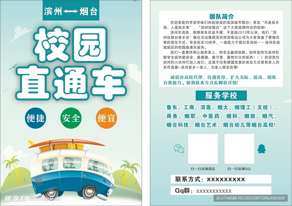 校园直通车传单