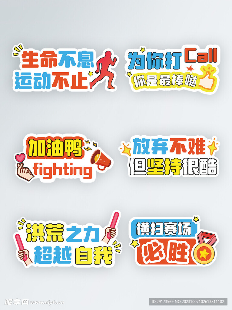 生命不息 运动不止