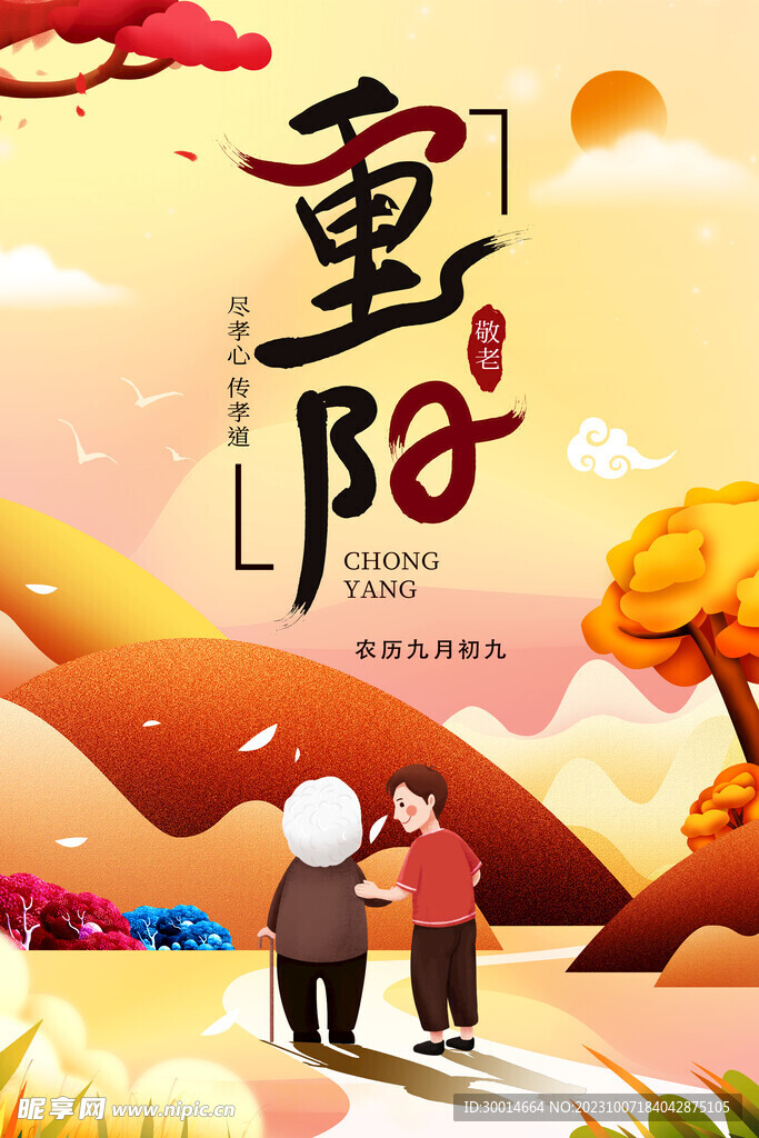 重阳节海报