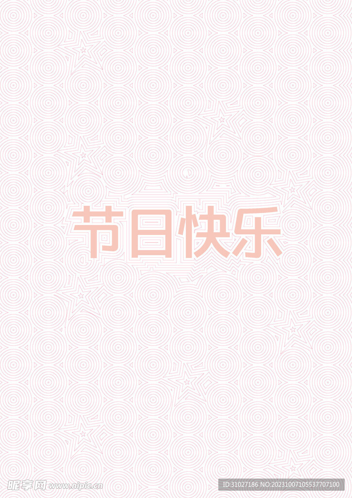 节日快乐装饰底纹