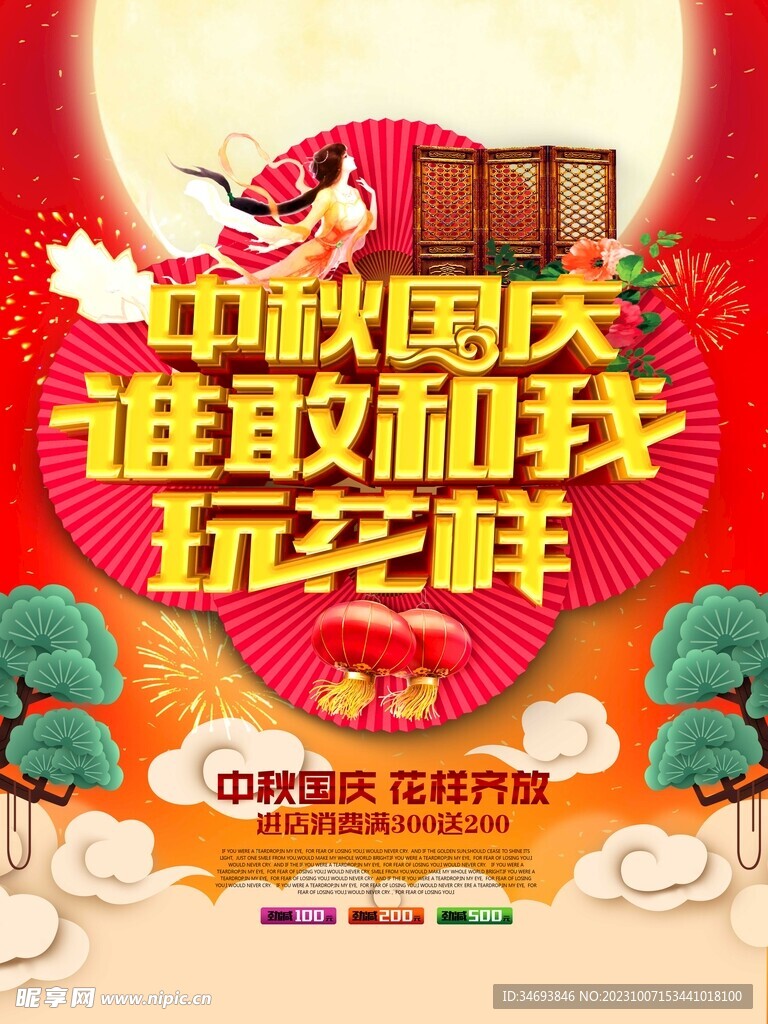 中秋节促销宣传海报