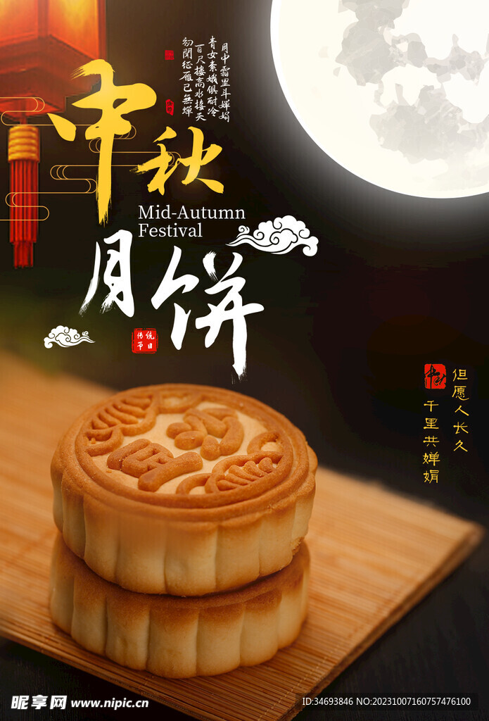 中秋节海报.